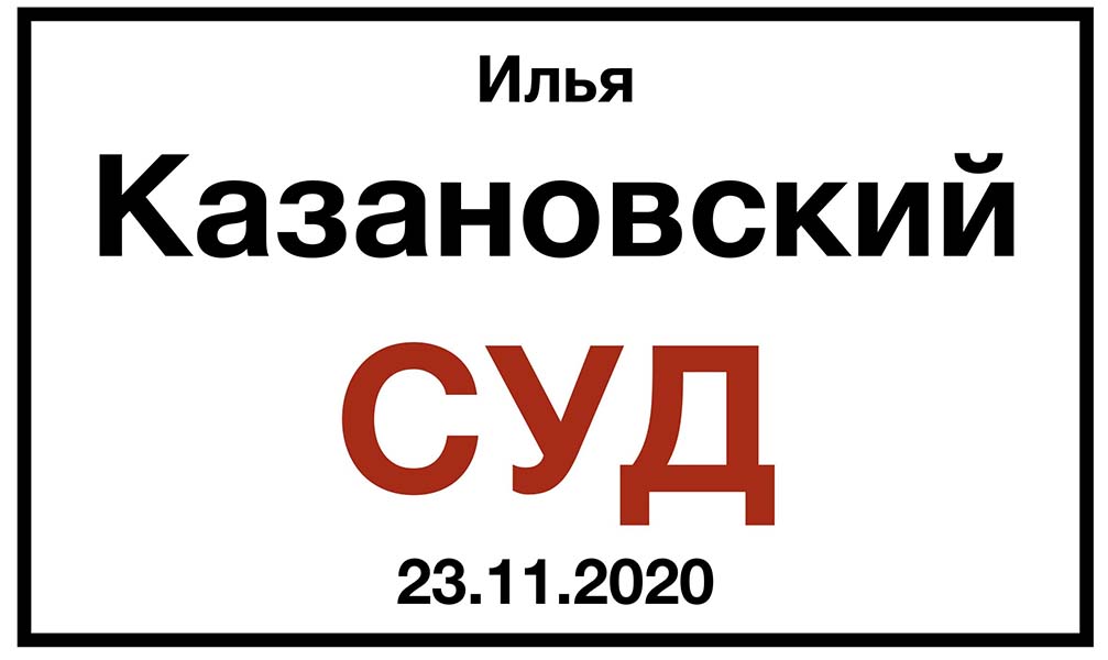 Илья Казановский-ведущий, продюсер, музыкант, вызван в суд за оскорбление, 